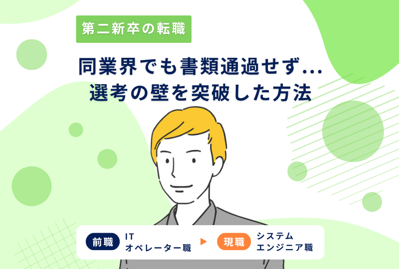同業界からシステムエンジニアへの転職。選考に苦戦した状態から内定を獲得するまでにしたこと。～Tさんの転職実例レポート～