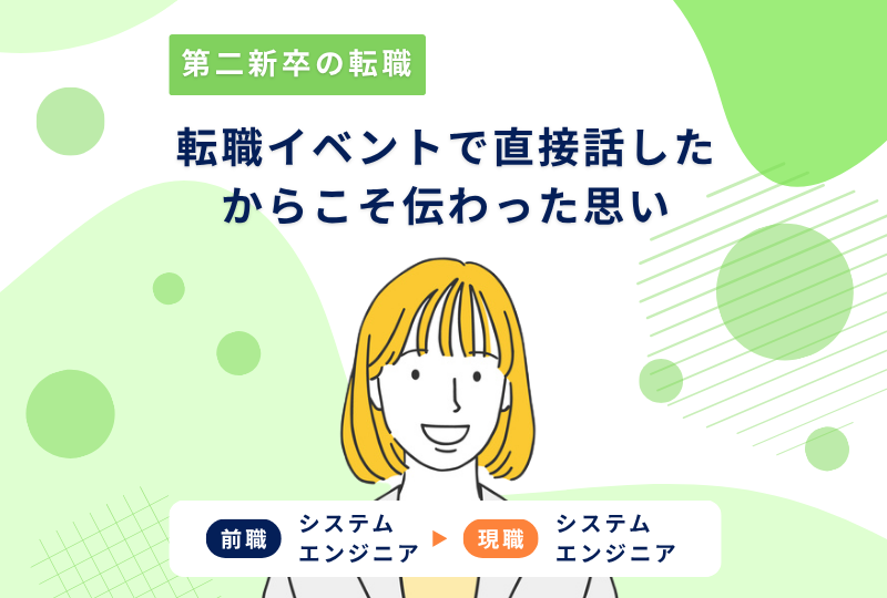 モニター越しでは伝わりにくい、自分のやる気や思いを採用担当に直接伝える！～Kさんの転職実例レポート～