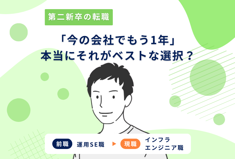 「この会社でもう1年働く」VS「今転職して1年経ったときの自分」どちらがプラスになる？～Oさんの転職実例レポート～