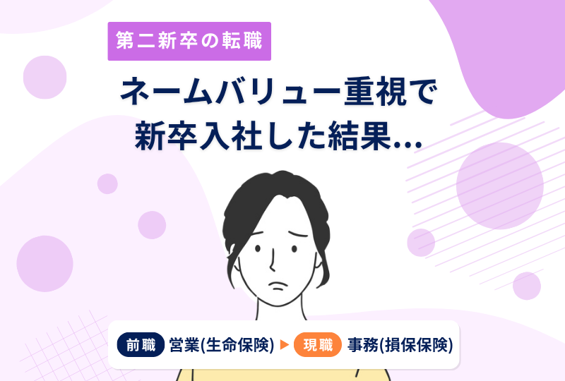 ネームバリュー重視で新卒入社した会社。「もう少し頑張ってみよう」で2年半続けた結果。～Ｔさんの転職実例レポート～