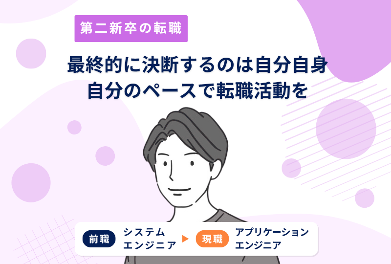最終的に決断するのは自分自身。焦らず、頑張りすぎず、自分のペースで１歩ずつ転職活動を進める～Kさんの転職実例レポート～