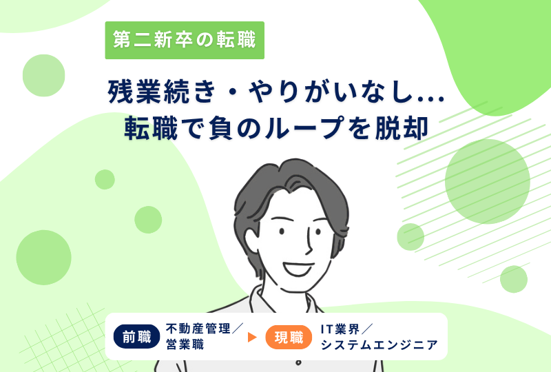 残業続き・やりがいなし...負のスパイラルを脱却すべく、未経験からＩＴ業界に転職するまで～Ｙさんの転職実例レポート～
