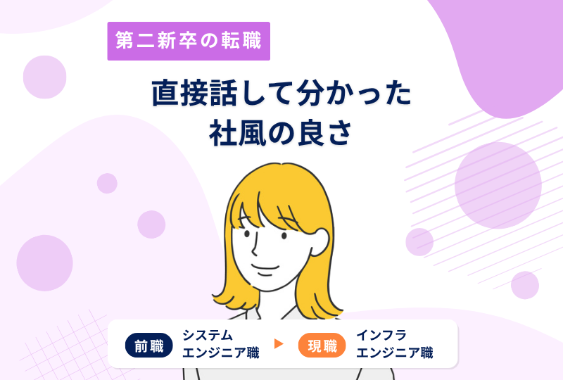 避けていた業界に転職！Webだけでは分からない、直接話したからこそ感じた企業の良さ～Yさんの転職実例レポート～