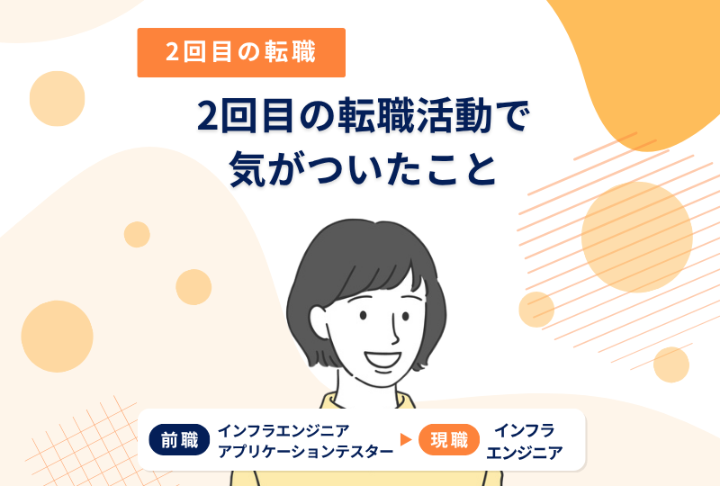 2社目入社して、半年後には転職活動を開始。2回目の転職活動で気がついたこと～Sさんの転職体験談～