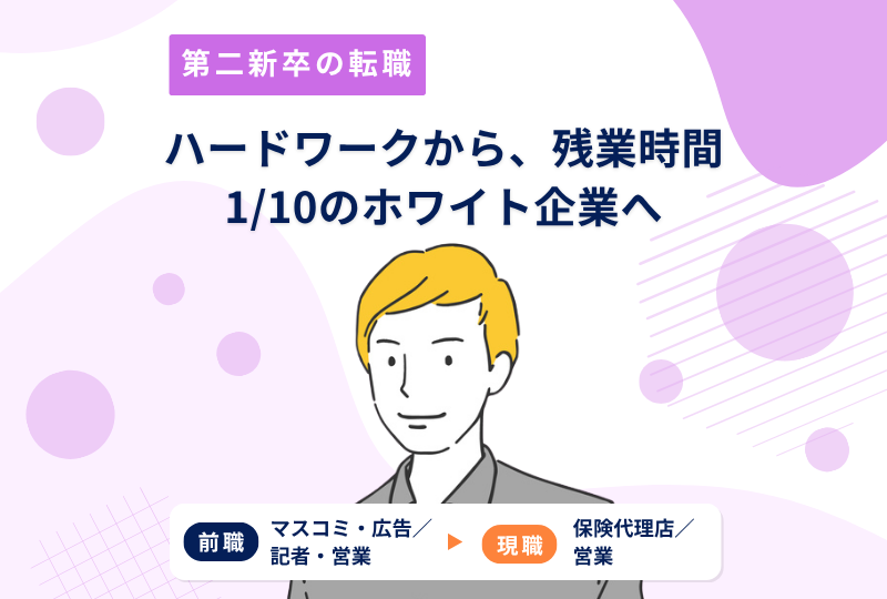 ハードな働き方を変えるべく、入社2ヶ月で早期離職 → 残業時間1/10のホワイト企業へ。～Ｏさんの転職実例レポート～