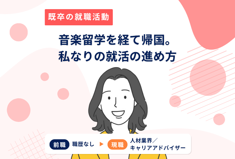 留学を経て既卒で就活。周りと違う就活スケジュールに困ったら...？～Ｆさんの転職実例レポート～
