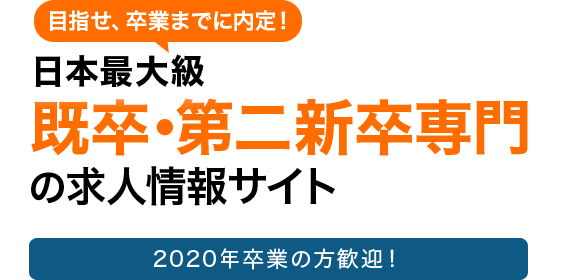 日本最大級既卒・第二新卒専門の求人情報サイト