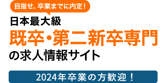 日本最大級既卒・第二新卒専門の求人情報サイト