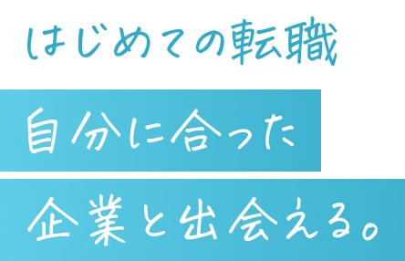 第二新卒が選んでいる20代向け転職サイト