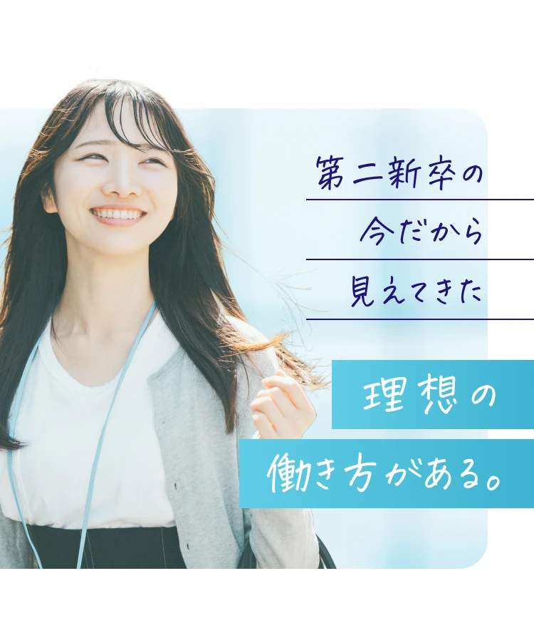 第二新卒の今だから見えてきた理想の働き方がある。