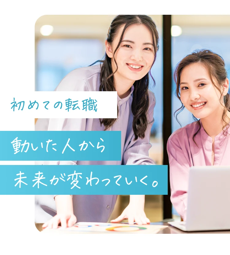 初めての転職動いた人から未来が変わっていく。