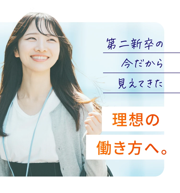 第二新卒の今だから見えてきた理想の働き方がある。