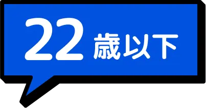 22歳以下