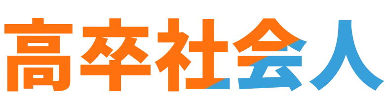 高卒社会人