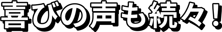 喜びの声も続々