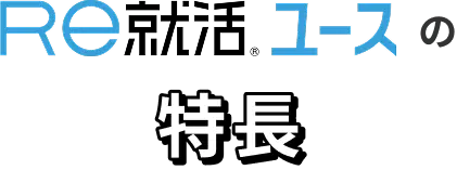 Ｒｅ就活ユースの特徴