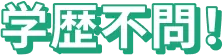 学歴不問!