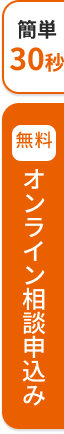 無料オンライン相談申込み