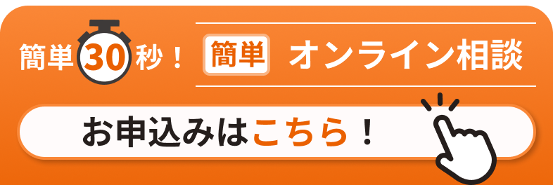 無料オンライン相談お申込みはこちら！
