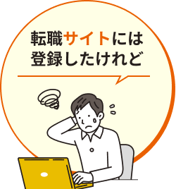 転職サイトには登録したけれど
