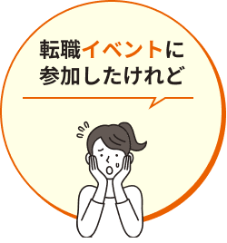 転職イベントに参加したけれど