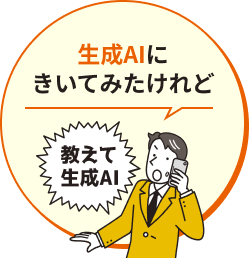 生成AIにきいてみたけれど