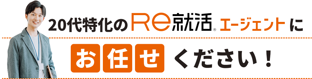20代特化のＲｅ就活エージェントにお任せください！