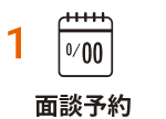 面談予約