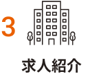 求人紹介