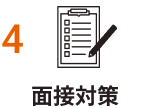 面接対策