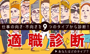 仕事の向き・不向きを9つのタイプから診断！ 適職診断 あなたはどのタイプ？