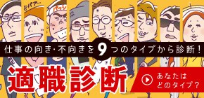 仕事の向き・不向きを9つのタイプから診断！ 適職診断 あなたはどのタイプ？