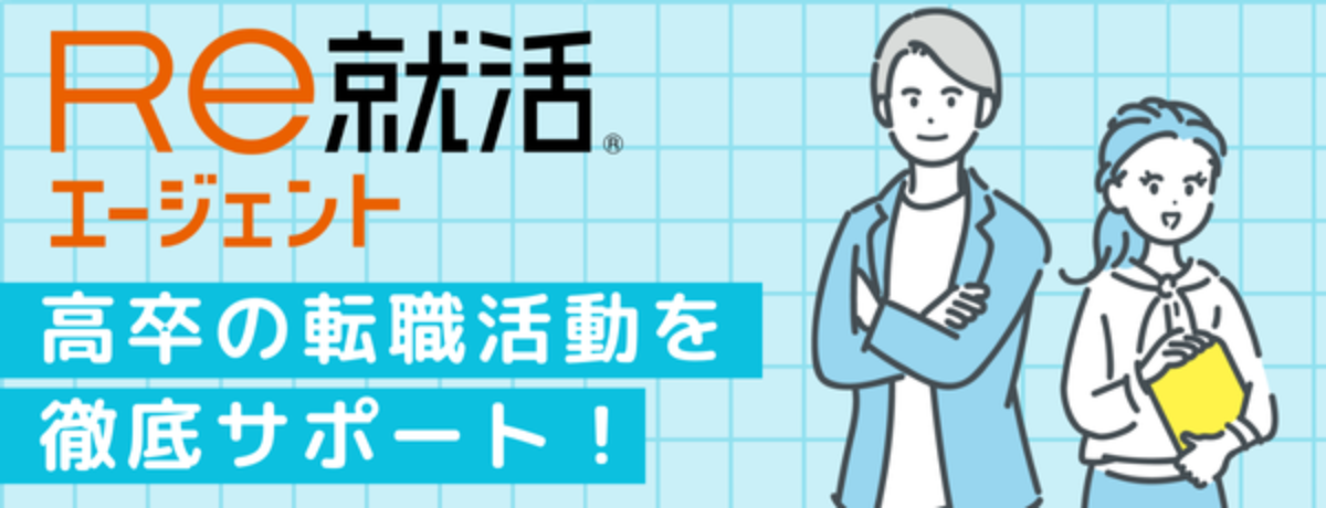 20大・第二新卒向け Re就活エージェント