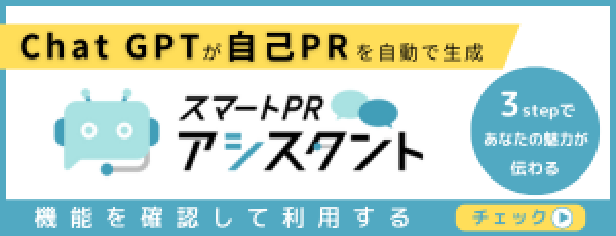 ChatGPTが自己PRを自動で生成 スマートPRアシスタント
