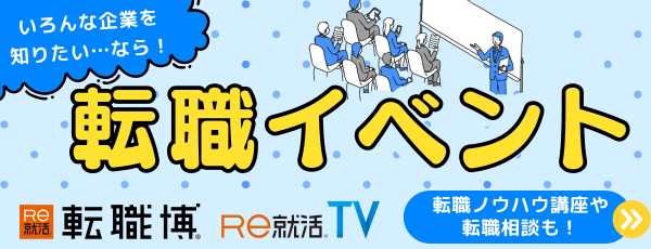 Re就活 就職博・転職博