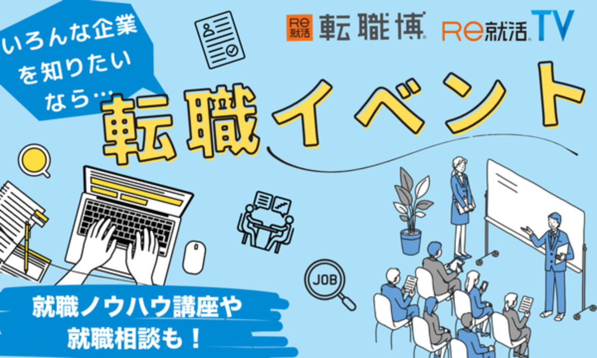 Re就活 就職博・転職博