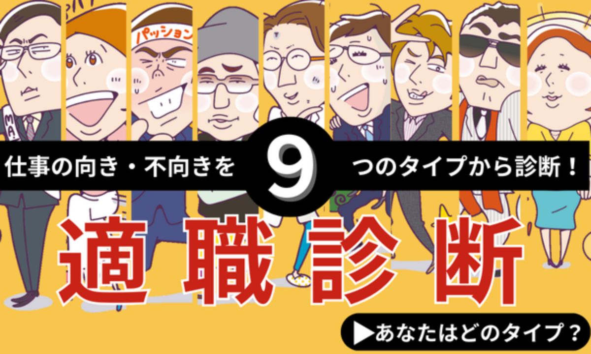 仕事の向き・不向きを9つのタイプから診断！ 適職診断 あなたはどのタイプ？